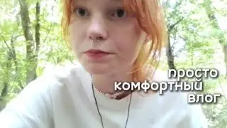 септум, храм, лес, святой источник, катя и велосипед