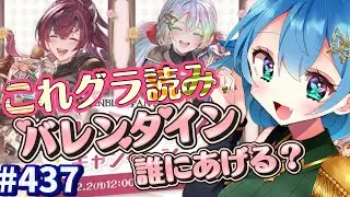 [ 新人VTuber/グラブル ] これグラ読むよ！推しキャラにチョコを送れる最高バレンタインキャンペーン[ここもの1期生/ニーアクイン ]
