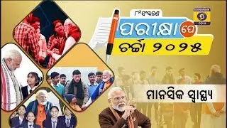 #ParikshaPeCharcha2025 : Get insights on mental health, stress management, overcoming exam anxiety
