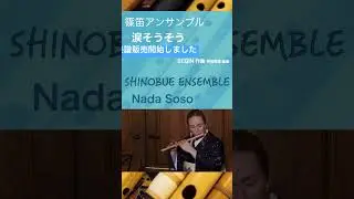 涙そうそう篠笛三重奏譜面販売開始on Piascore #shinobue #japaneseinstrument
