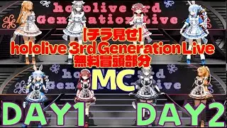 三期生2ndライブ冒頭無料部分の自己紹介＆衣装紹介＆トーク【切り抜き】【hololive 3rd Generation Live】【白銀ノエル/兎田ぺこら/不知火フレア/宝鐘マリン/ホロライブ】