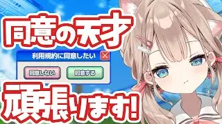 【利用規約に同意したい 】全肯定同意BOTと呼ばれた女なら同意できるよね？？【帆波かのん】