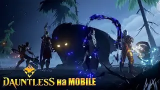 Dauntless Обзор Игры на 2021 год Игры на Андроид 2021 Игры на Телефон 2021 IOS