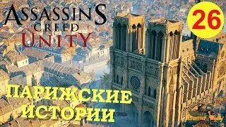 Assassin's Creed Unity / Единство #26 🎮 PS4 ПАРИЖСКИЕ ИСТОРИИ. Прохождение на русском.