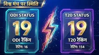 ODI aur T20: Dono mein ek hi Rank! 😱 19th Position ka Sach