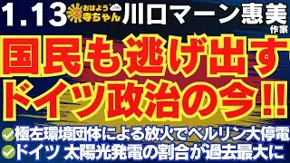 川口マーン惠美  (ドイツ在住・作家)【公式】おはよう寺ちゃん 1月13日(火)