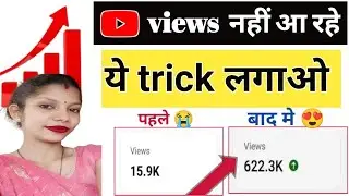 Views Nahi Aa Rahe? How To Get More Views On YouTube (2025) || views kaise laye 2026 me