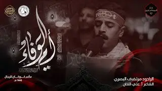 ام الوفاء | الرادود مرتضى البصري | وفاة ام البنين (ع) 1446هـ