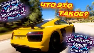 Я В ЭТО НЕ ВЕРЮ! ЧТО ЗДЕСЬ ПРОИСХОДИТ? ВОТ ЭТО ПОВЕЗЛО В ВЫШИБАЛЕ! (FORZA HORIZON 5 ELIMINATOR)