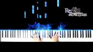 ReZero - 'Chain of Memories' Piano Cover