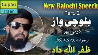 New Balochi Speech !part. 2 ! نوکیں بلوچی واز!!  Guppu Traan 