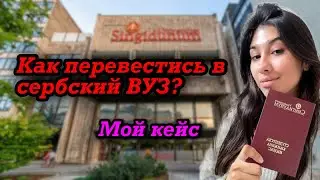 Обучение в Вузе в Сербии| Как перевестись в сербский вуз?!