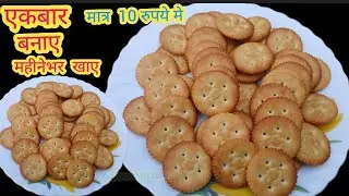 एक कप गेहु के आटे से बनाए खस्ता चटपटा मजेदार Tasty नमकीन बिस्कुट चाय के साथ रोज खाए 