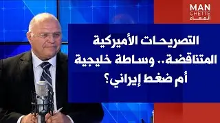 فادي داوود  لصوت لبنان: التصريحات الأميركية المتناقضة.. وساطة خليجية أم ضغط إيراني؟