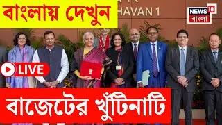 Budget 2026 LIVE | কেন্দ্রের বাজেটে দেশের নজর | দেখুন সব আপডেট | FM Nirmala Sitharaman | Bangla News
