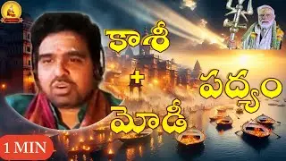 అద్భుత ఆశుపద్యం | కాశీ అభివృద్ధిపై పార్వతీదేవి |  తటవర్తి అవధానం పద్యాలు Modi&rsquo;s Kashi Transformation