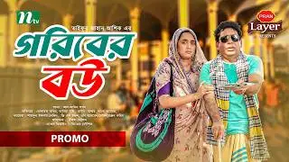 Promo | Goriber Bou (গরিবের বউ) | Mosharraf Karim | Tania Brishty | New Eid Natok 2025