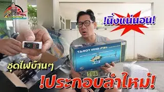 ประกอบลำใหม่ TAROT 450 งานลูกค้าที่น่ารัก ขอบคุณมากๆนะครับ รับรอง นิ่งแน่นอนครับ