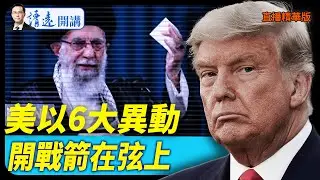 美以6大異動，箭在弦上【每日直播精華】 靖遠開講 唐靖遠 | 2026.01.14#靖遠開講