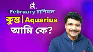 কুম্ভ রাশি ও লগ্ন ♒ আমি কে? ফেব্রুয়ারি রাশিফল ২০২৬ | Aquarius February Horoscope | MAHA