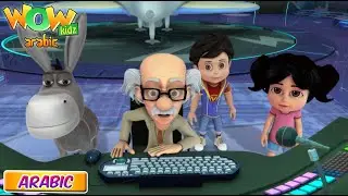 The Giant Flower | Vir The Robot Boy In Arabic | S02E05 | فير الصبي الروبوت | Arabic Cartoon