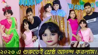  ২০২৬ এ শুরুতেই  ভাইজির স্বপ্ন পূরণ করলাম।।#samriddhi's vlog# birthday vlog# 