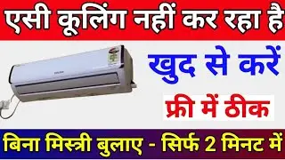 air conditioner cooling problem | ac cooling nahi kar raha hai | ac thanda na kare to kya karen एसी