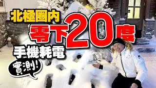 極寒挑戰！北極圈 -20&deg;C 手機耗電測試！iPhone vs. 安卓，誰最耐撐？