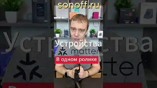 Все устройства MATTER от SONOFF в одном ролике #sonoff #распаковка   #homeassistant #matter