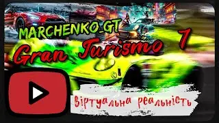 Gran Turismo 7  Кінець тижня - катаєм поки є світло _ гонки VR2  _ @Marchenko_GT