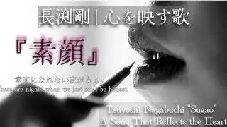 &ldquo;Sugao&rdquo; by Tsuyoshi Nagabuchi &ndash; The True Feelings Behind the Facade　素顔｜長渕剛 &ndash; 強がりの裏にある本当の想い