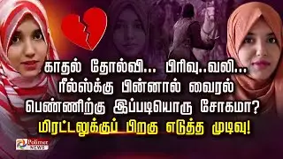 காதல் தோல்வி... பிரிவு..வலி...  ரீல்ஸ்க்கு பின்னால் வைரல் பெண்ணிற்கு இப்படியொரு சோகமா?
