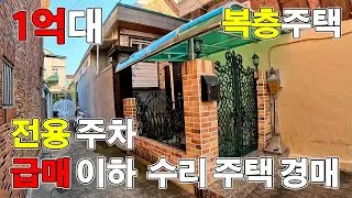 급매 가격이하 30%대 수리된 아담한 복층 주택 경매 물건 #대구경매 #대구주택 #대구부동산