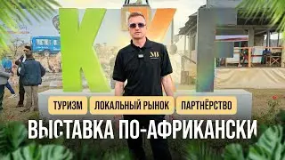 Занзибар: инвестиции, туризм и культура &mdash; репортаж с крупнейшей выставки Karibu-Kilifair 2025