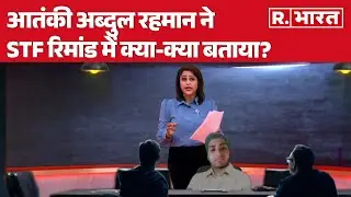 Ayodhya Terror Attack: आतंकी अब्दुल रहमान ने STF रिमांड में क्या-क्या बताया?  | R Bharat