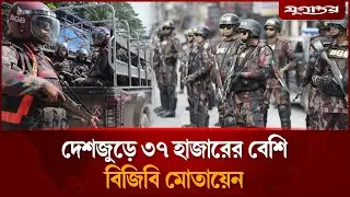 সারাদেশে ৩৭ হাজারের বেশি বিজিবি মোতায়েন | BGB Deployed | Election Security | Jugantor