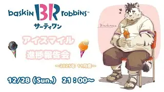 【31アイスクリーム】31Clubダイヤクラスを目指す…っと！#8【津戸ビスケ】