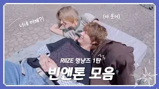 [라이즈(RIIZE)] 빈앤톤 관계성 #2 멍냥즈 모음.zip 1탄