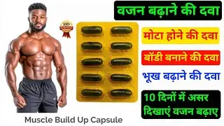 Muscle Build Up Capsule वजन बढ़ानेकी दवा | Mota Hone KI Dava | Body Banane KI Dava | Bhookh Badhane?