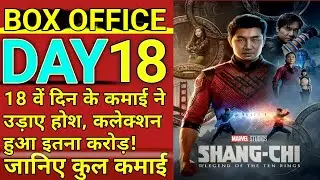 Shang Chi Day 18 Box Office Collection in India || Shang Chi Total Box Office Collection Till Now.