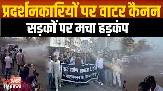 सागर- प्रदर्शनकारियों पर वाटर कैनन, सड़कों पर मचा हड़कंप,UGC नियमों के खिलाफ देवरी में उबाल
