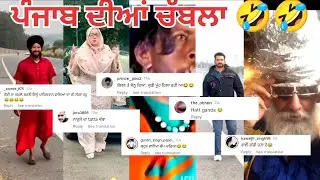 ਪੰਜਾਬ ਦੀਆਂ no.1 ਚਾਵਲਾਂ 🤣😂||funny comment Reading||&lrm;⁨@doabacomedy-pb07⁩&nbsp;funny comment Reading video