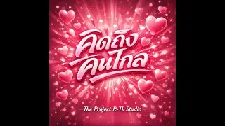 คิดถึงคนไกล - Valentine Version 2026