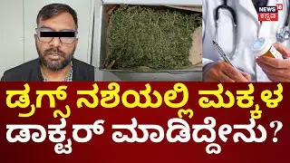 Belagavi Ganja Doctor Case | ವೈದ್ಯನ ವಿರುದ್ಧ ಮಾಳಮಾರುತಿ ಠಾಣೆಯಲ್ಲಿ ಕೇಸ್