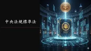 高考三級/關務特考輻射安全類科速成搶分-游離輻射防護法規(0-中央法規標準法)
