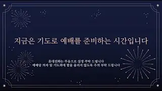 2025년 12월 31일 송구영신예배 - 아헨예향열방교회 (아헨한인교회, Yehyang evangelische Kirchengemeinde Aachen e.V.)