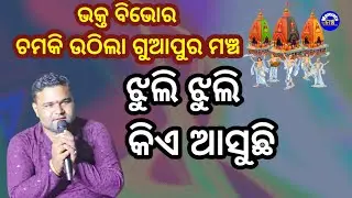 ଝୁଲି ଝୁଲି କିଏ ଆସୁଛି ଓଡ଼ିଆ ଭଜନ || brahmananda panda || guapur || bijay arjun || manyatamancha ||