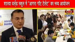 शारदा वर्ल्ड स्कूल में “आगरा गॉट टैलेंट” का भव्य आयोजन