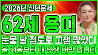 용띠 정확히 X월부터 풀립니다..!! 2026년 1964년생 62세 용띠운세 대운이 넝쿨쨰 들어왔다! 64년생 용띠의 운명과 평생의 운세 / 2026년 병오년 62세 용띠 신년운세