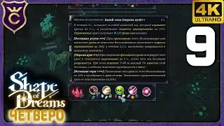 НАШЛИ СПОСОБ РАЗОГНАТЬСЯ ДО 900 ЗА ТАНКА! 9 Shape of Dreams Четверо